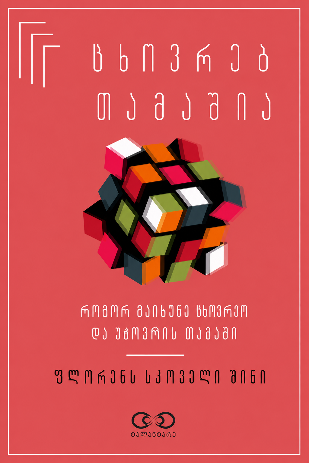 ცხოვრება თამაშია