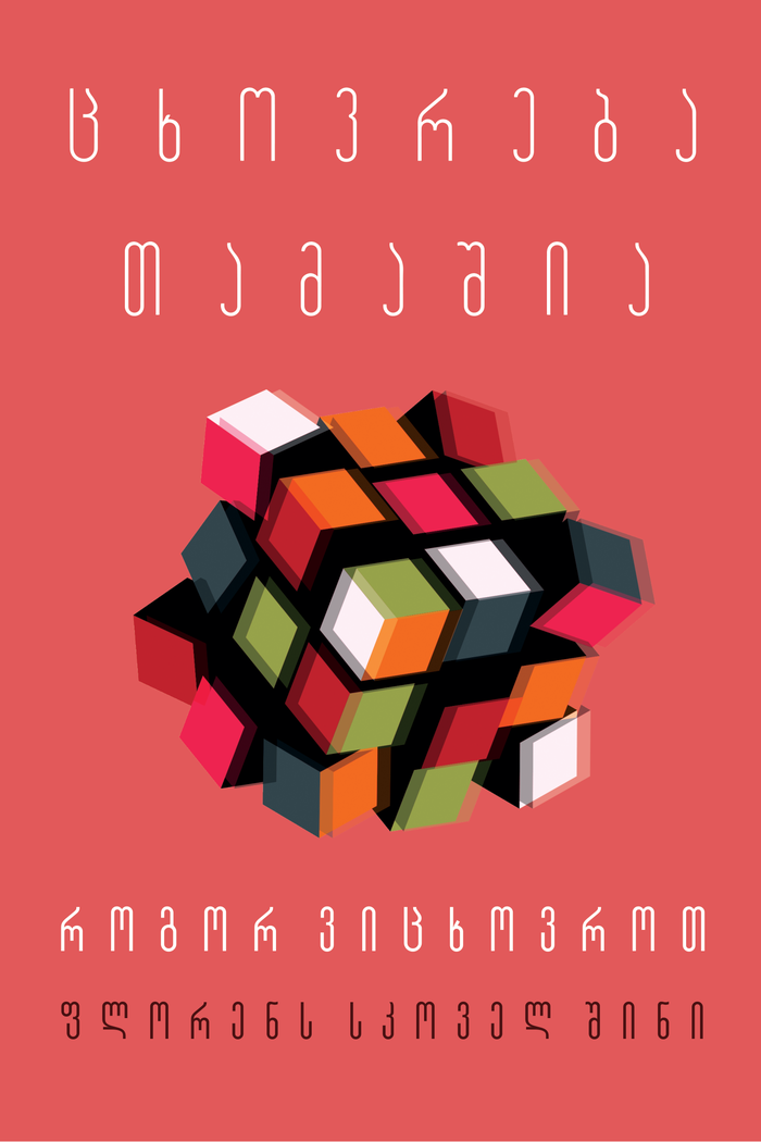 ცხოვრება თამაშია